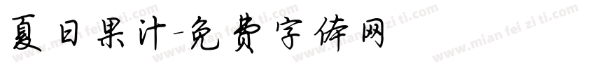 夏日果汁字体转换