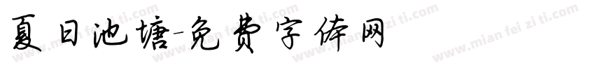 夏日池塘字体转换