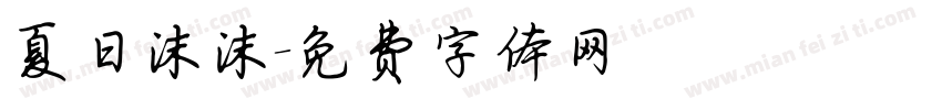 夏日沫沫字体转换