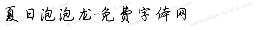 夏日泡泡龙字体转换