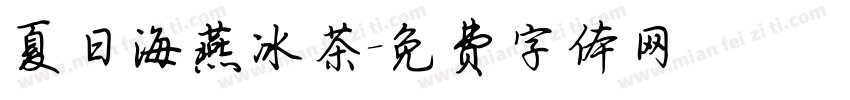 夏日海燕冰茶字体转换