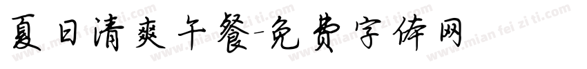夏日清爽午餐字体转换