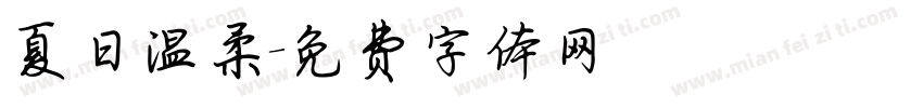 夏日温柔字体转换