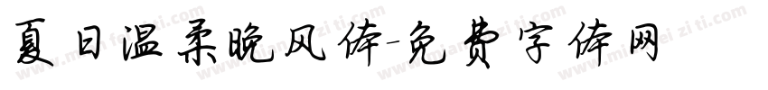 夏日温柔晚风体字体转换