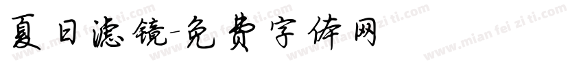 夏日滤镜字体转换