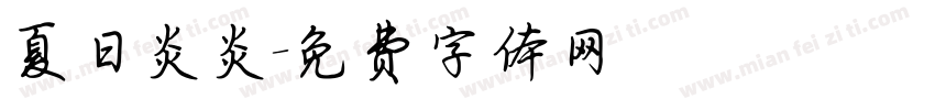 夏日炎炎字体转换