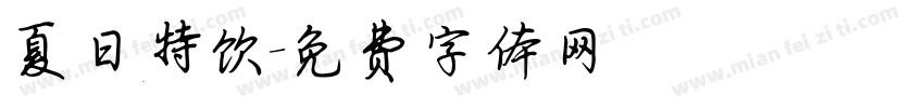 夏日特饮字体转换