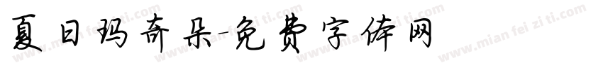 夏日玛奇朵字体转换