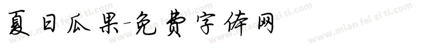 夏日瓜果字体转换