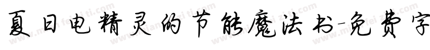 夏日电精灵的节能魔法书字体转换