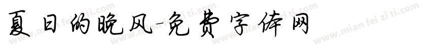夏日的晚风字体转换