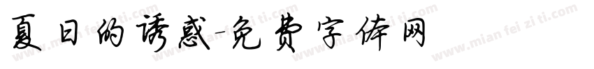 夏日的诱惑字体转换