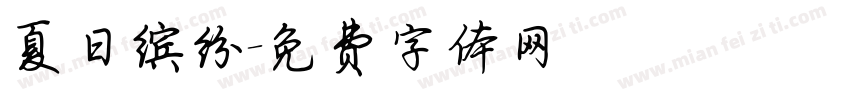 夏日缤纷字体转换