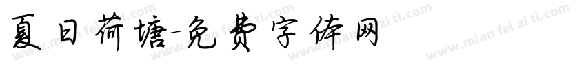 夏日荷塘字体转换