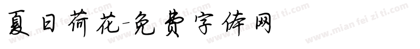 夏日荷花字体转换