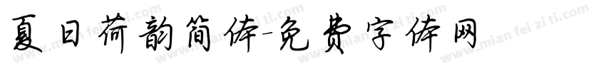 夏日荷韵简体字体转换