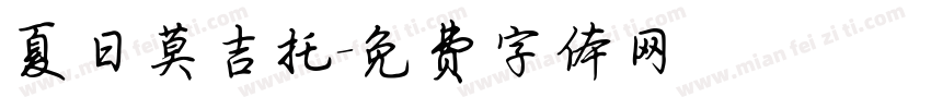 夏日莫吉托字体转换