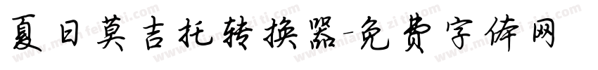 夏日莫吉托转换器字体转换