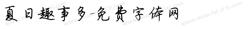 夏日趣事多字体转换