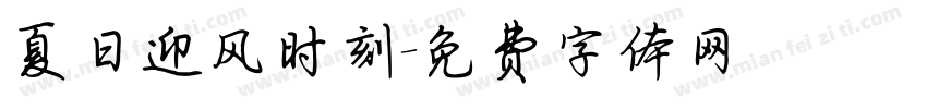 夏日迎风时刻字体转换