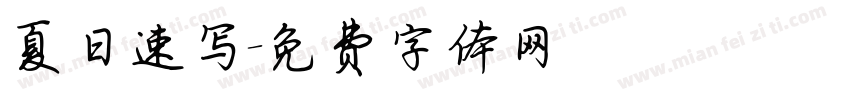 夏日速写字体转换