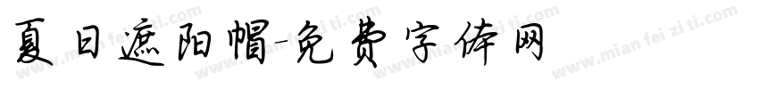 夏日遮阳帽字体转换