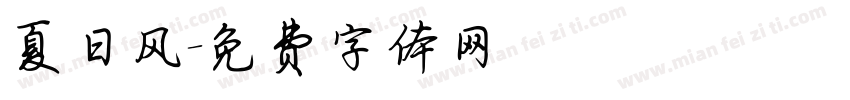 夏日风字体转换