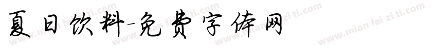 夏日饮料字体转换