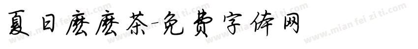夏日麽麽茶字体转换