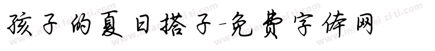 孩子的夏日搭子字体转换