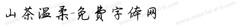 山茶温柔字体转换