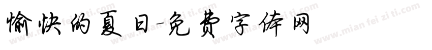 愉快的夏日字体转换