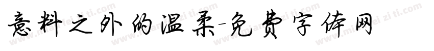 意料之外的温柔字体转换