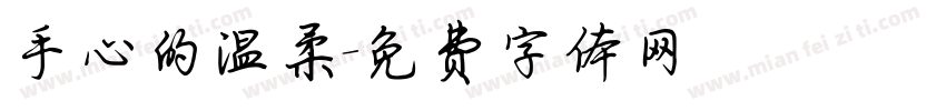 手心的温柔字体转换