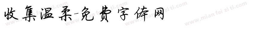 收集温柔字体转换