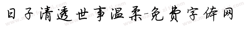 日子清透世事温柔字体转换