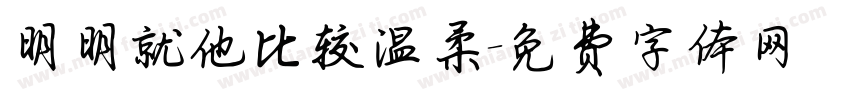 明明就他比较温柔字体转换