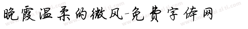 晚霞温柔的微风字体转换