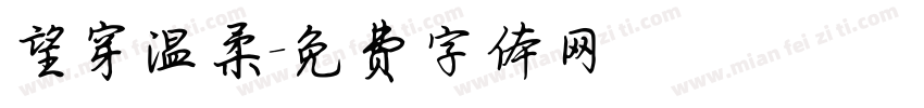 望穿温柔字体转换