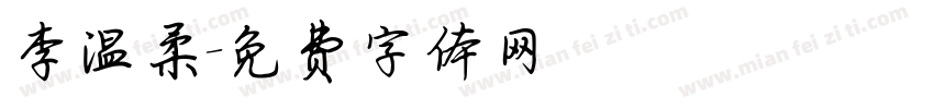 李温柔字体转换