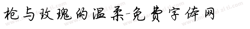 枪与玫瑰的温柔字体转换