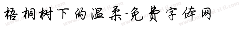 梧桐树下的温柔字体转换