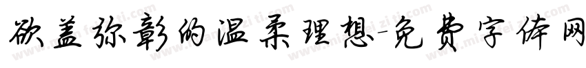 欲盖弥彰的温柔理想字体转换