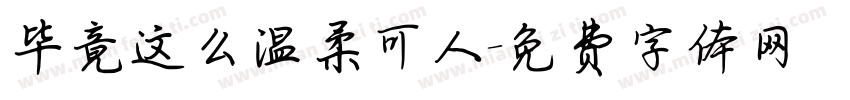 毕竟这么温柔可人字体转换