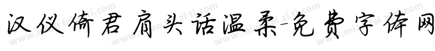 汉仪倚君肩头话温柔字体转换