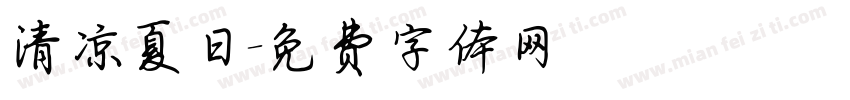 清凉夏日字体转换
