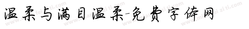 温柔与满目温柔字体转换