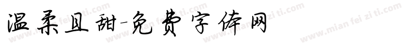 温柔且甜字体转换