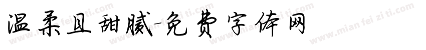 温柔且甜腻字体转换