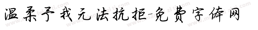 温柔予我无法抗拒字体转换